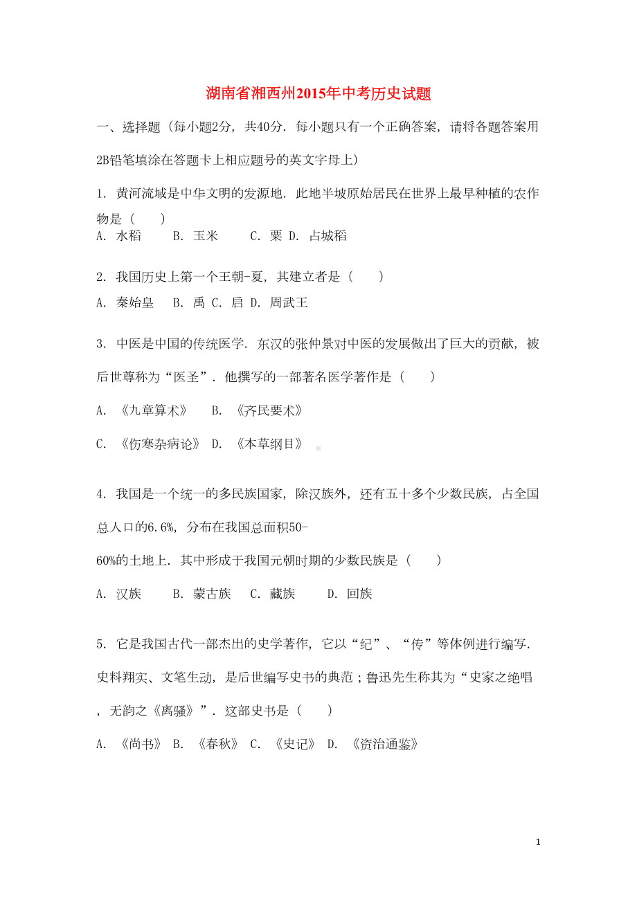 湖南省湘西州中考历史试题(DOC 5页).doc_第1页