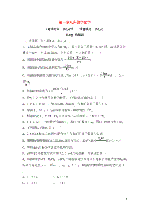 高三化学一轮复习-第一章-从实验学化学综合测试试卷(必修1)(DOC 14页).doc