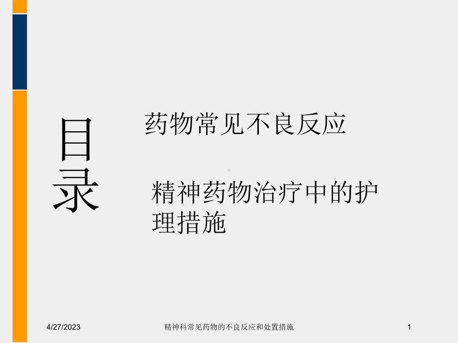 精神科常见药物的不良反应和处置措施培训课件.ppt_第1页