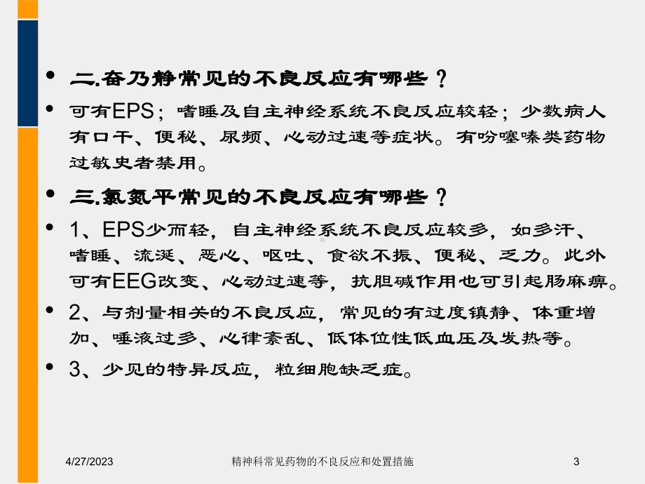 精神科常见药物的不良反应和处置措施培训课件.ppt_第3页