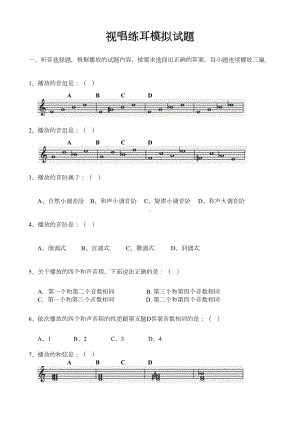 视唱练耳模拟试题(广东省)(DOC 5页).doc