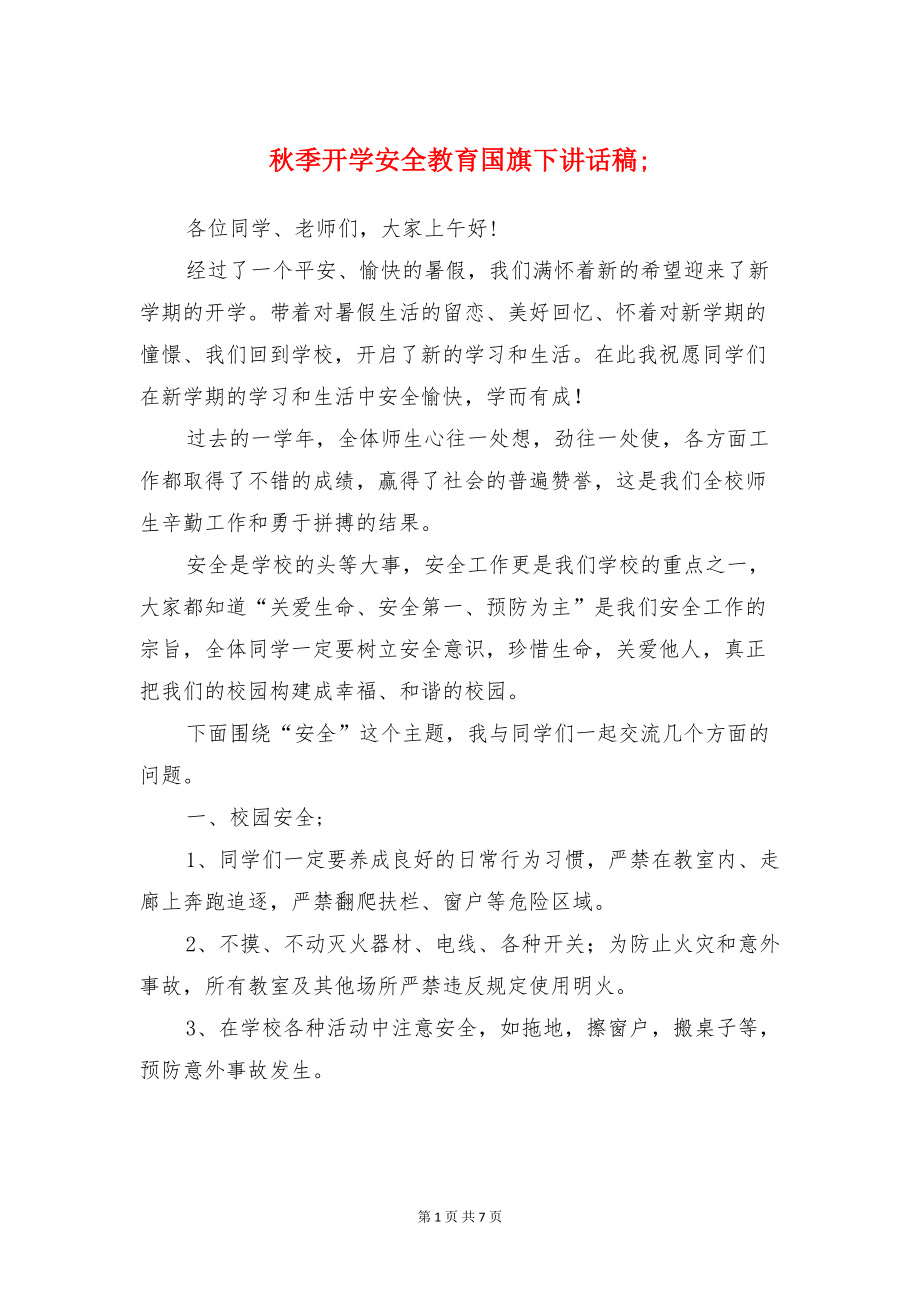 秋季开学安全教育国旗下讲话稿与秋季开学安全教育第一课演讲稿汇编(DOC 7页).doc_第1页