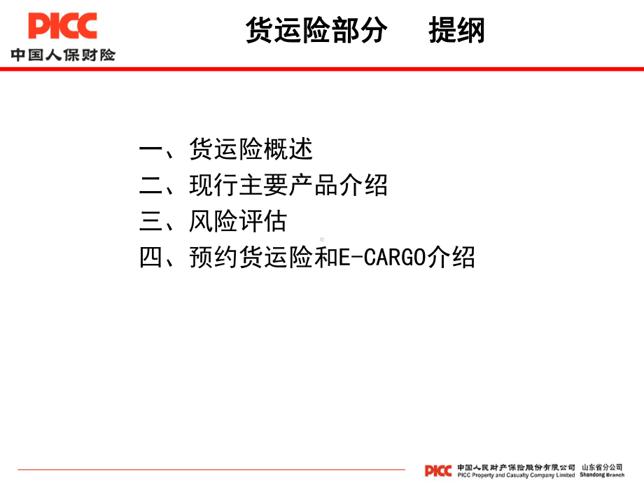 船舶货运保险课件.ppt_第2页