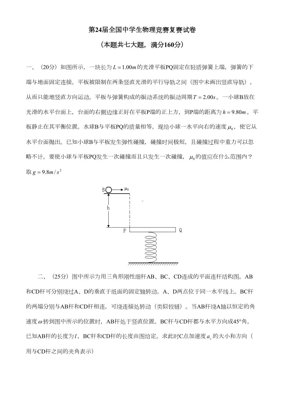 第24届全国中学生物理竞赛复赛试题(WORD版)(DOC 5页).doc_第1页