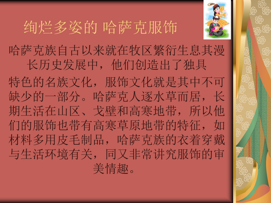 绚烂多姿的哈萨克族课件.ppt_第2页