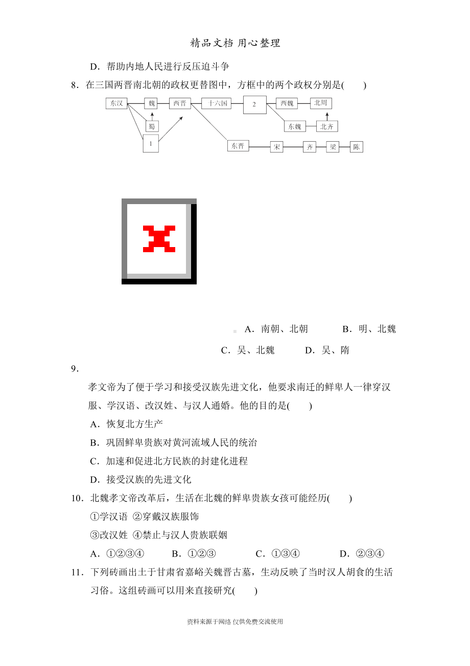 部编(统编)人教版七年级上册初中历史第四单元测试卷(DOC 13页).doc_第2页