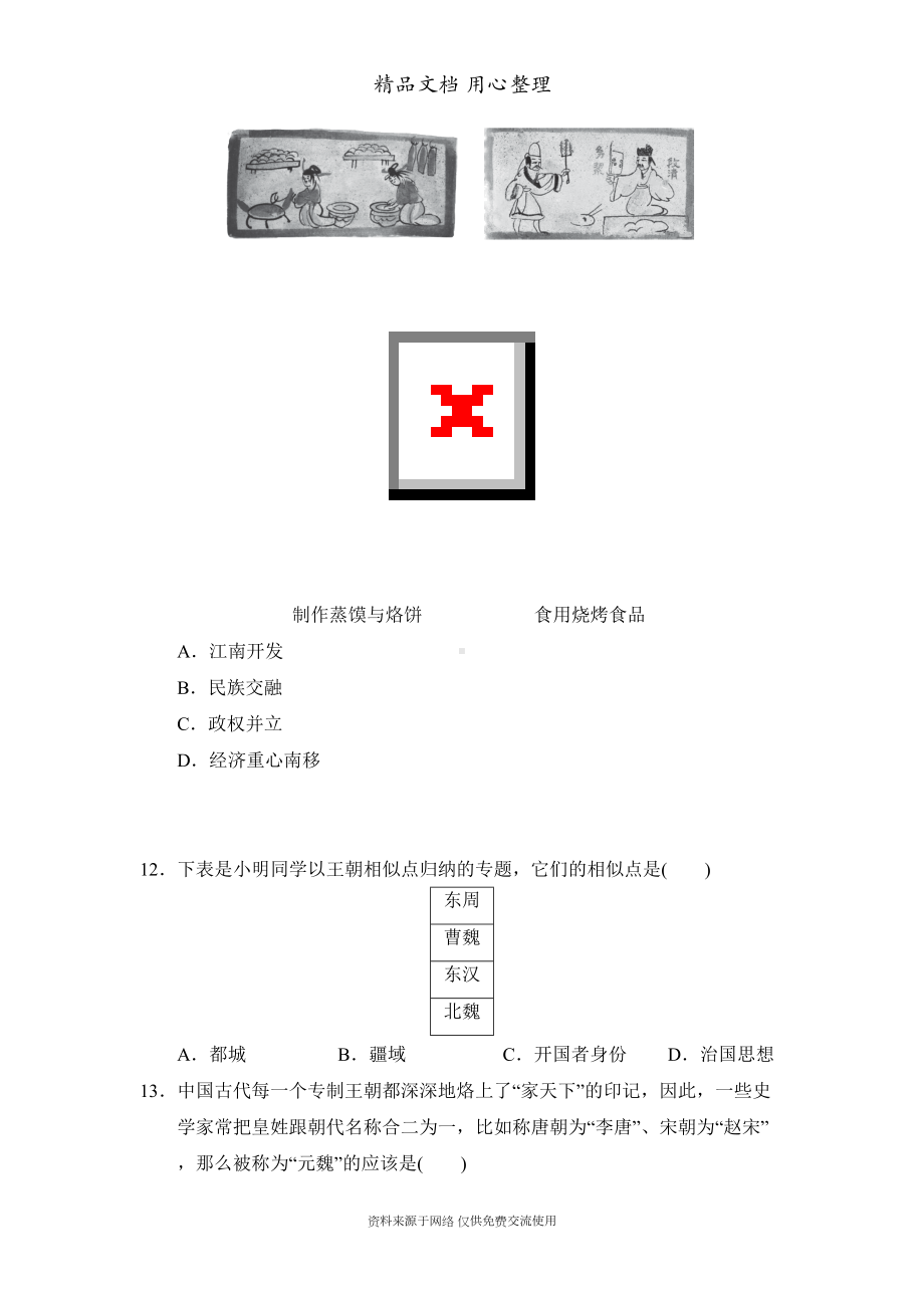 部编(统编)人教版七年级上册初中历史第四单元测试卷(DOC 13页).doc_第3页