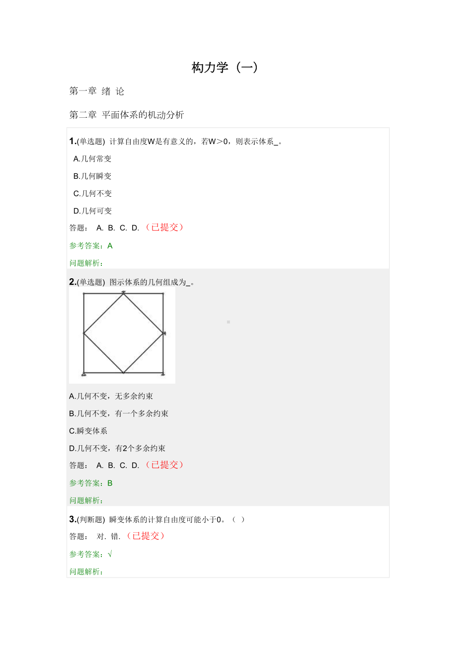 结构力学(一)·随堂练习2020秋网络教育答案(DOC 35页).doc_第1页