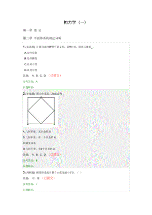 结构力学(一)·随堂练习2020秋网络教育答案(DOC 35页).doc