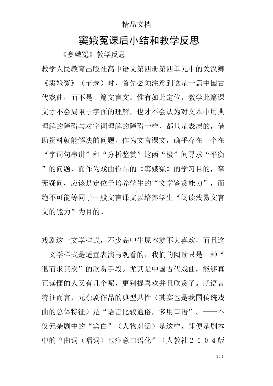 窦娥冤课后小结和教学反思(DOC 7页).docx_第1页