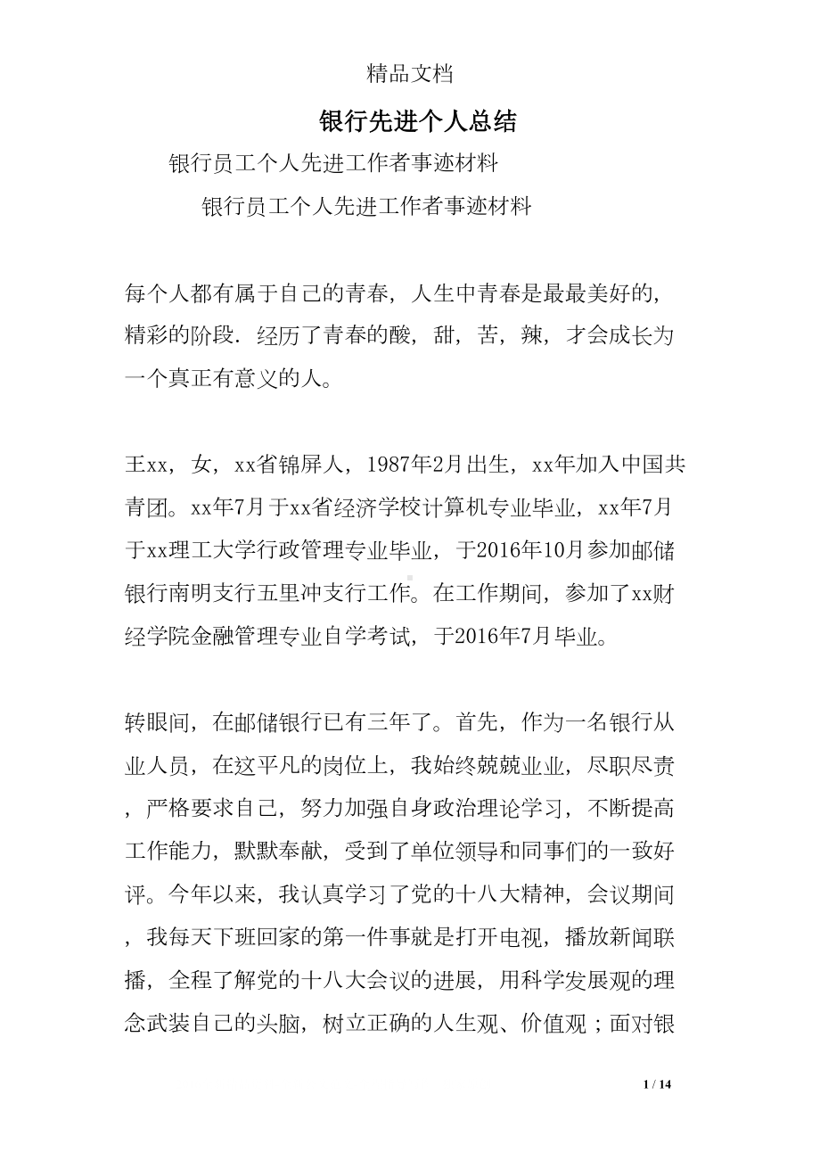 银行先进个人总结(DOC 14页).doc_第1页