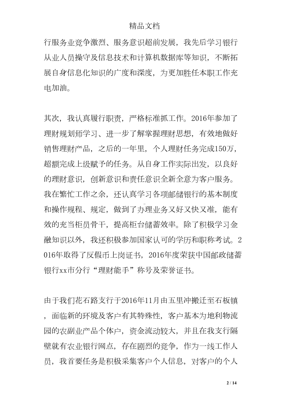 银行先进个人总结(DOC 14页).doc_第2页