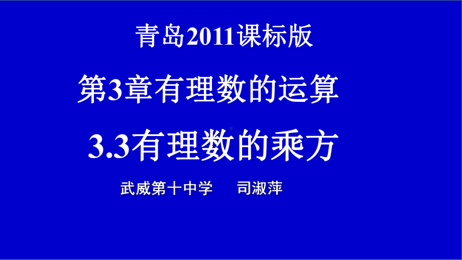 有理数的乘方意义和运算课件.ppt_第1页