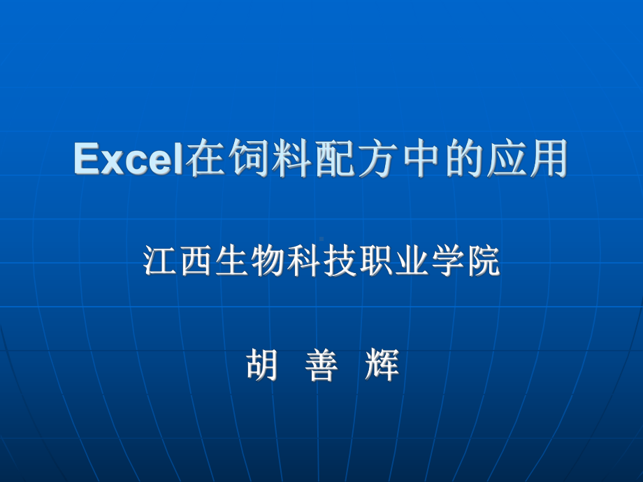 利用excel表进行配方设计.ppt_第1页