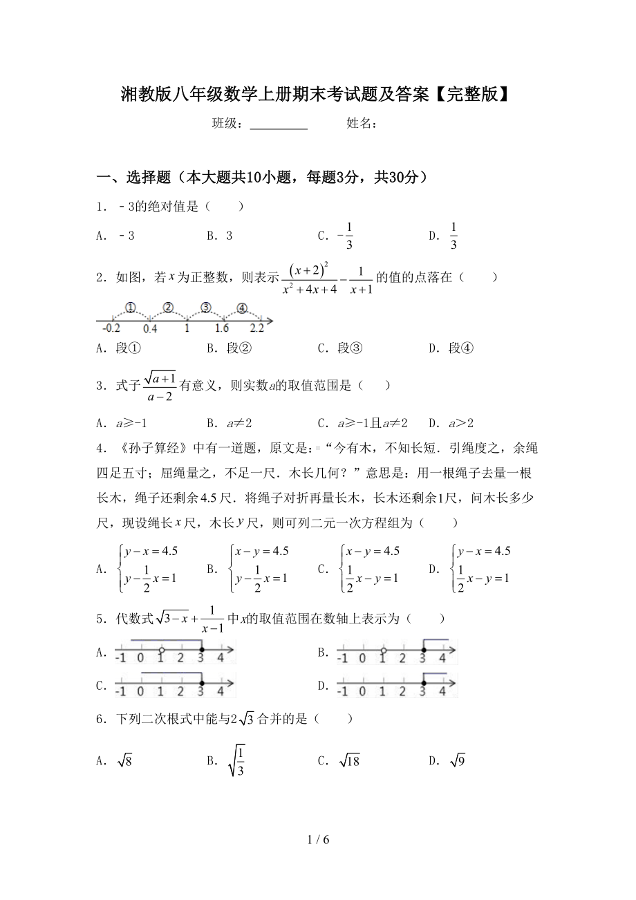 湘教版八年级数学上册期末考试题及答案（完整版）(DOC 6页).doc_第1页