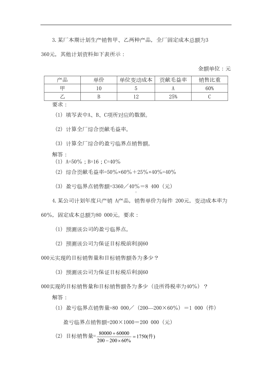 管理会计计算题答案(DOC 7页).doc_第3页