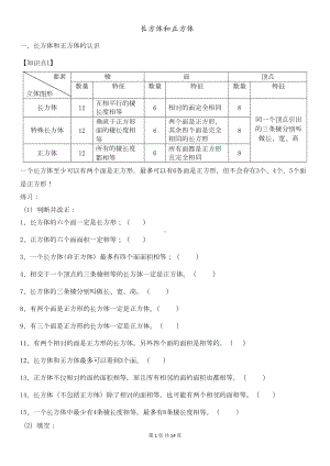 苏教版六年级数学(上册)长方体和正方体知识点汇总(DOC 15页).doc