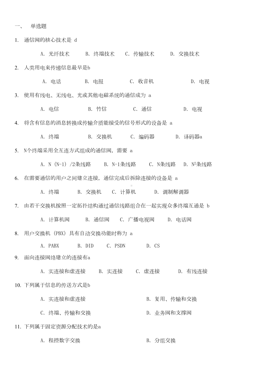 现代交换原理试题库(DOC 32页).doc_第2页