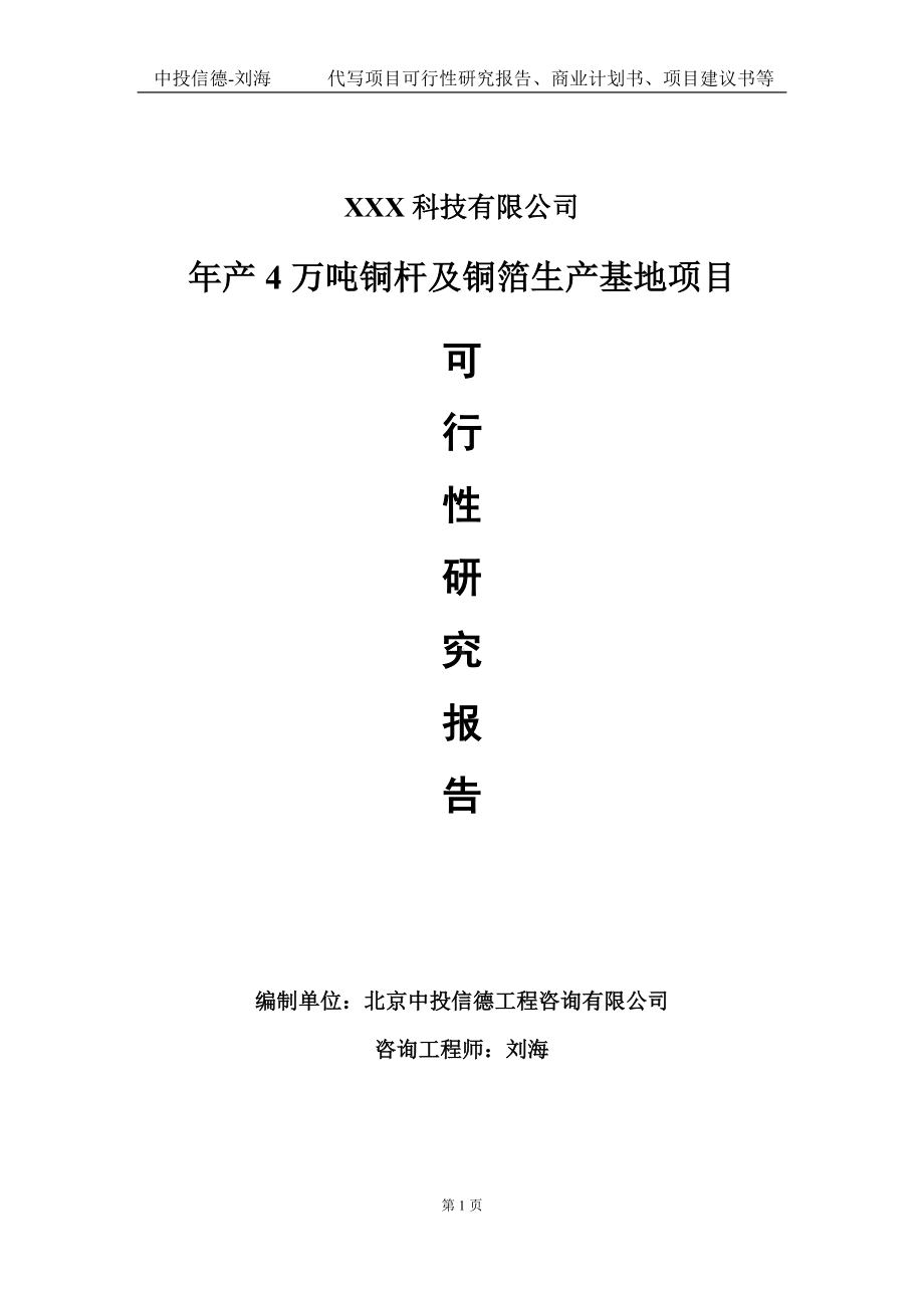 年产4万吨铜杆及铜箔生产基地项目可行性研究报告写作模板定制代写.doc_第1页