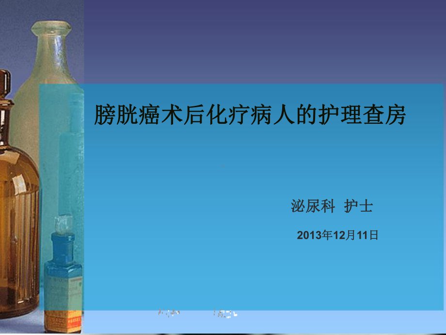 膀胱癌术后化疗病人的护理查房-课件.ppt_第1页