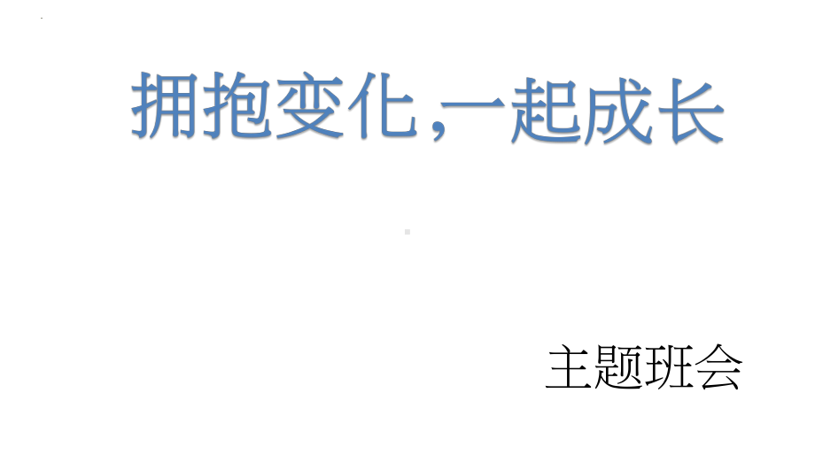 拥抱变化一起成长 主题班会ppt课件.pptx_第1页