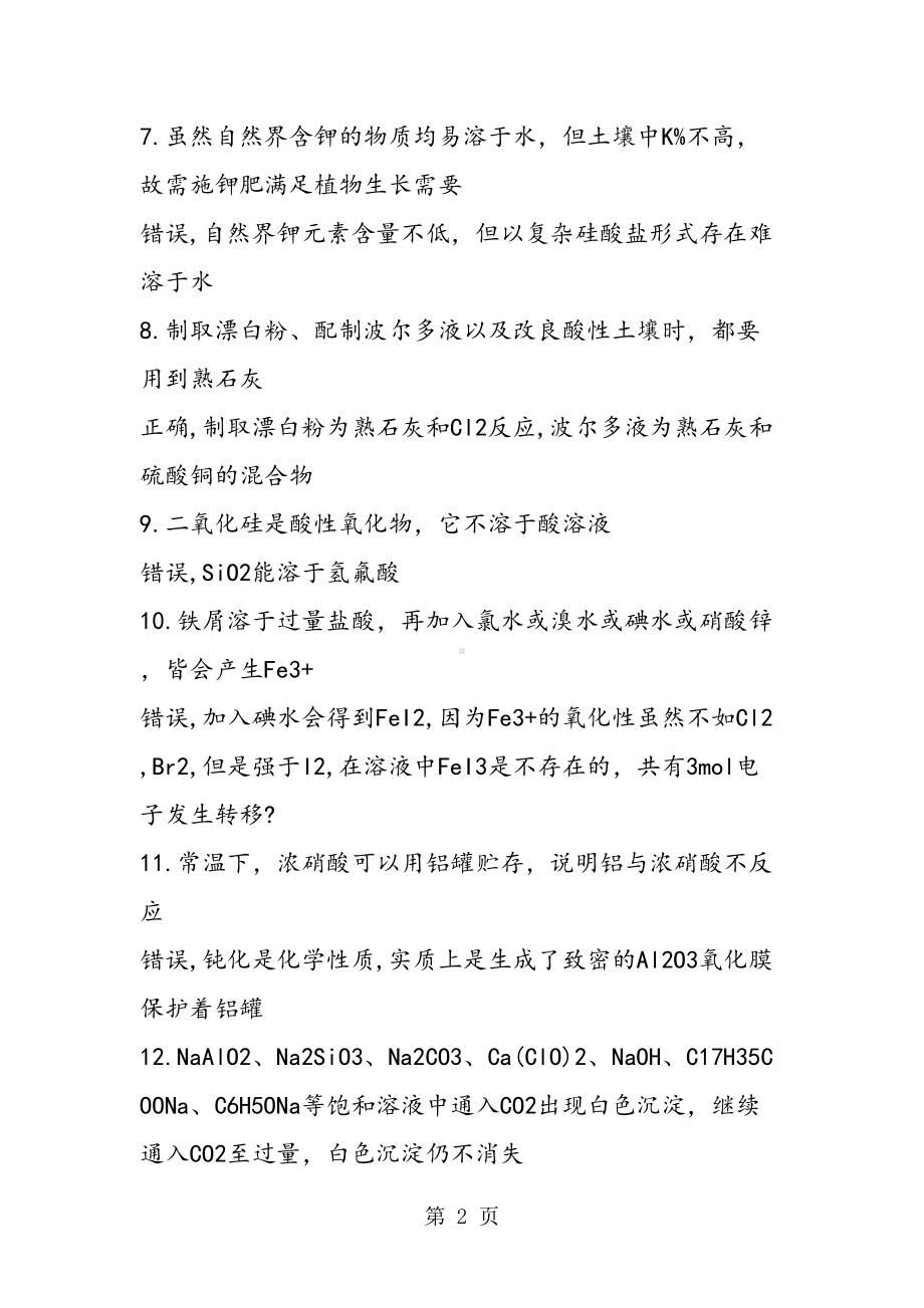 高考二轮复习化学易错的30个知识点(DOC 5页).doc_第2页