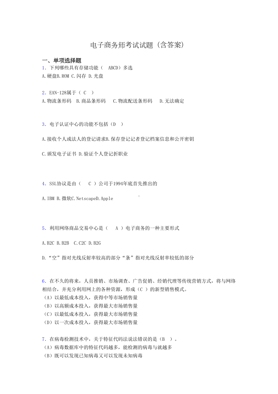 电子商务师模拟试题(含答案)or(DOC 14页).doc_第1页