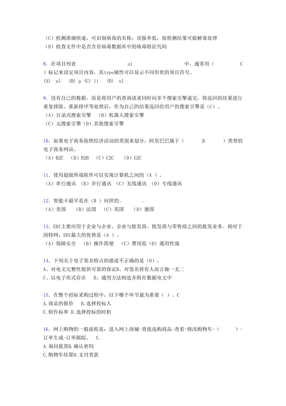 电子商务师模拟试题(含答案)or(DOC 14页).doc_第2页