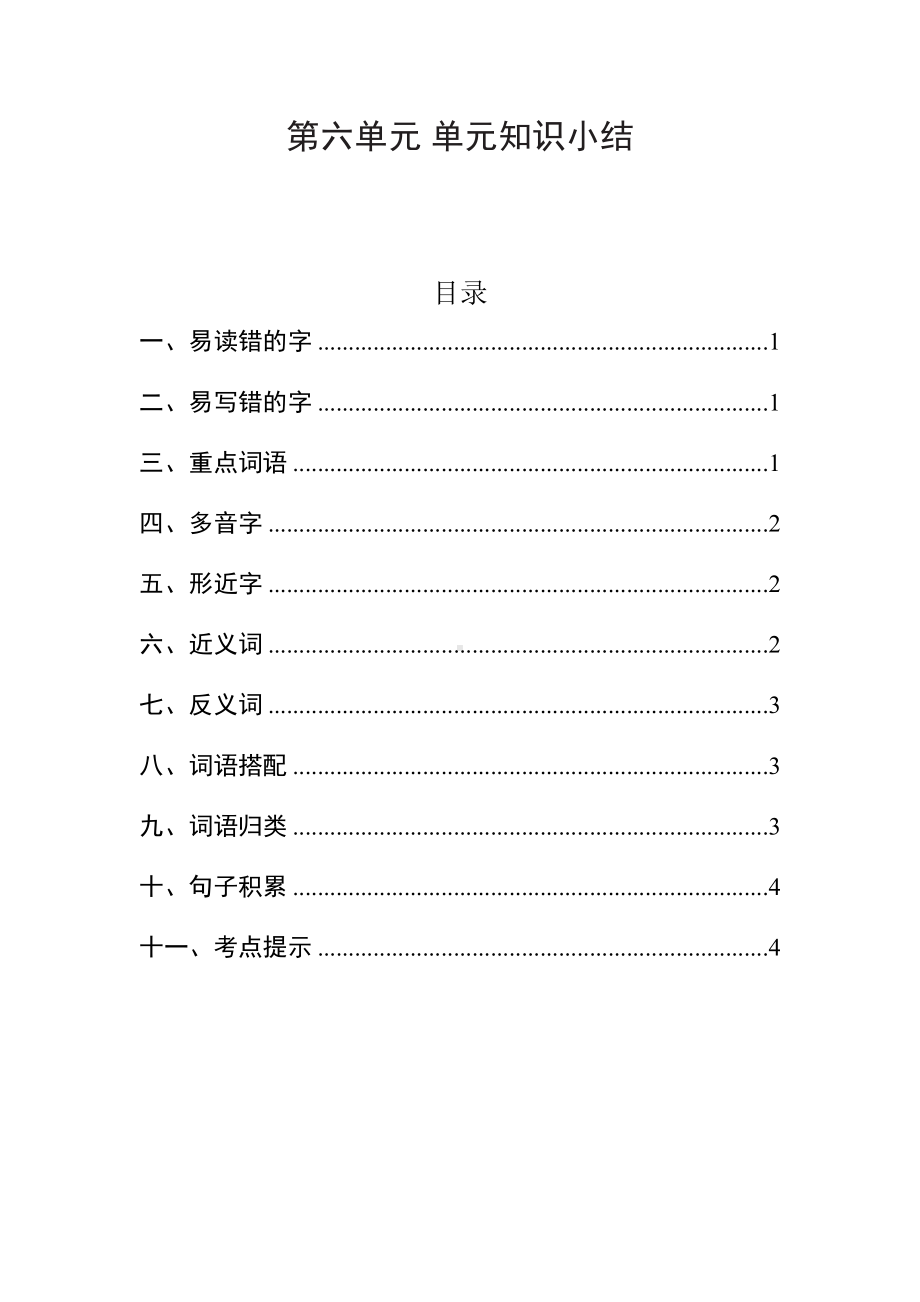 部编五年级语文上册第6单元知识点汇总(DOC 6页).docx_第1页