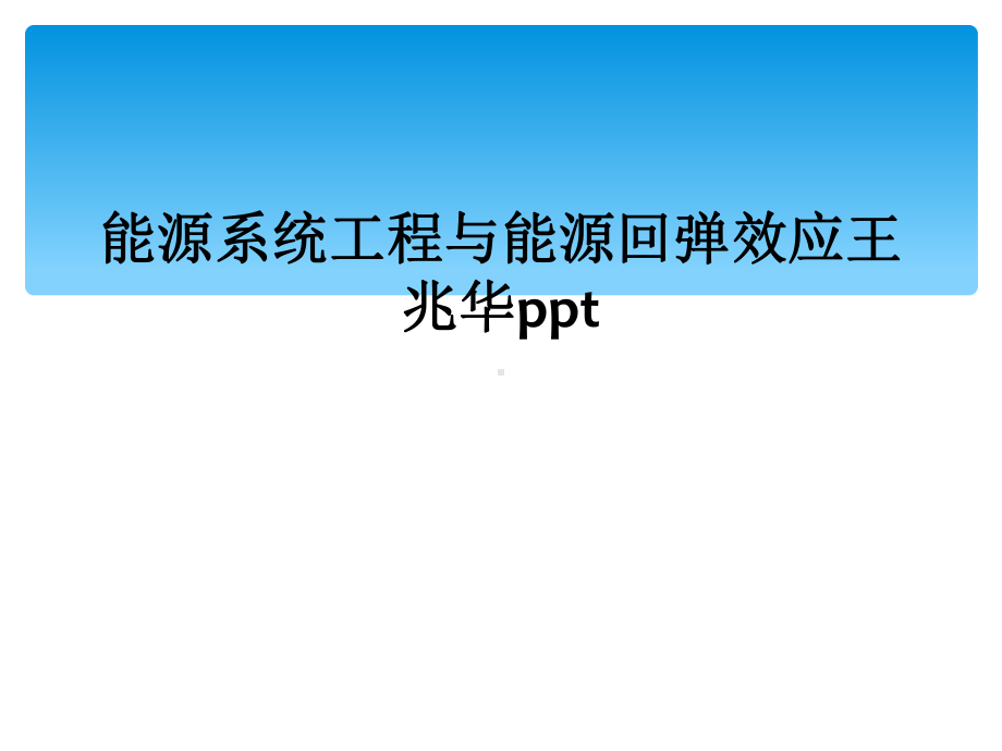 能源系统工程与能源回弹效应王兆华课件.ppt_第1页