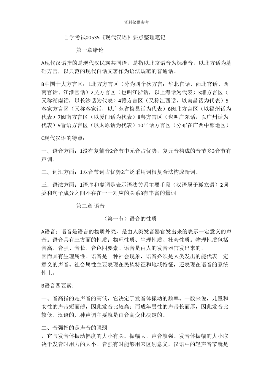 自学考试00535现代汉语要点整理笔记(DOC 23页).docx_第2页