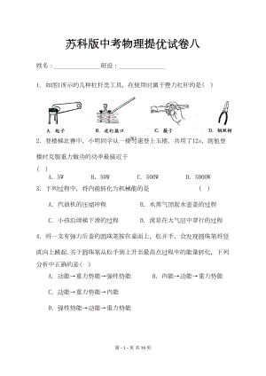 苏科版中考物理提优试卷八(附答案)(DOC 6页).doc