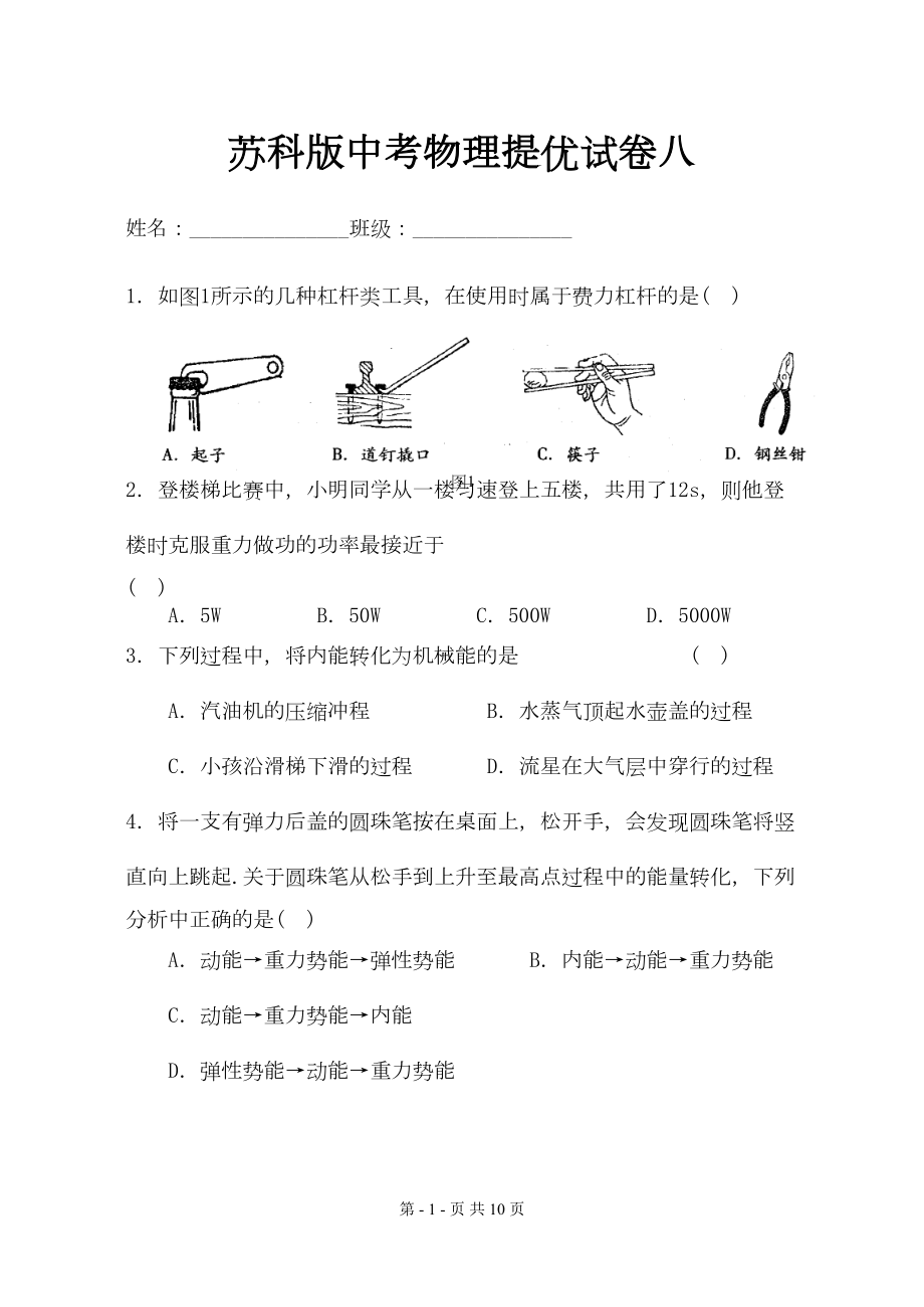 苏科版中考物理提优试卷八(附答案)(DOC 6页).doc_第1页