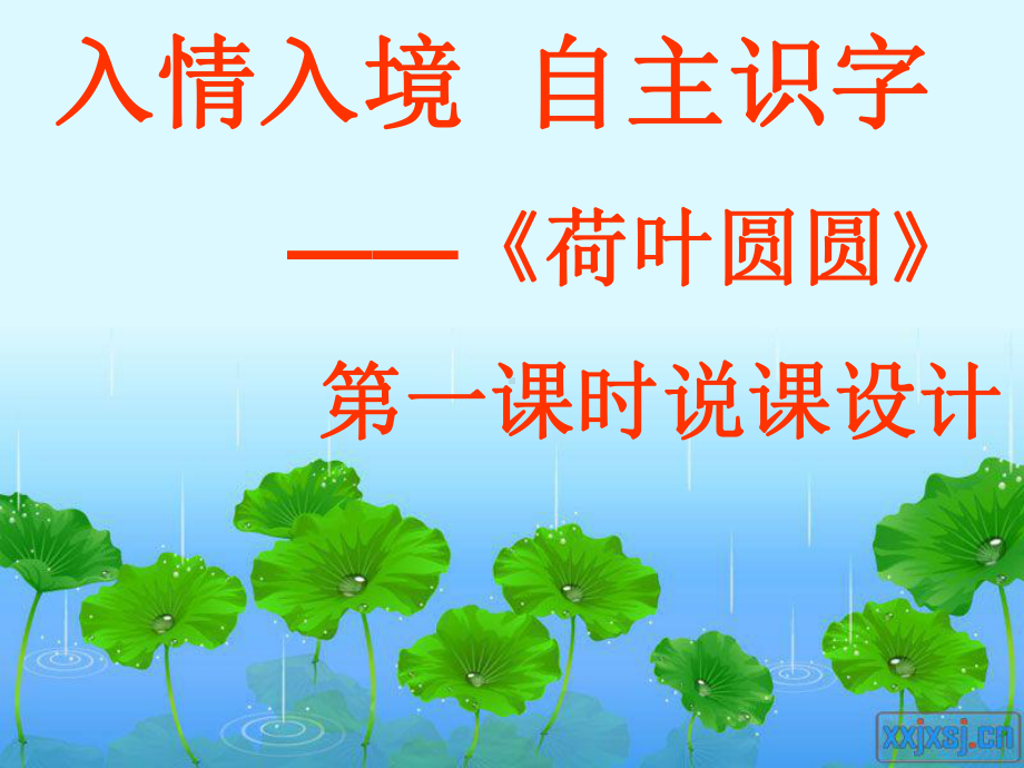 荷叶圆圆》说课课件.ppt_第2页