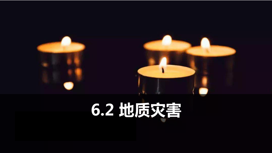 6.2地质灾害(含视频)ppt课件-2023新人教版（2019）《高中地理》必修第一册.pptx_第2页