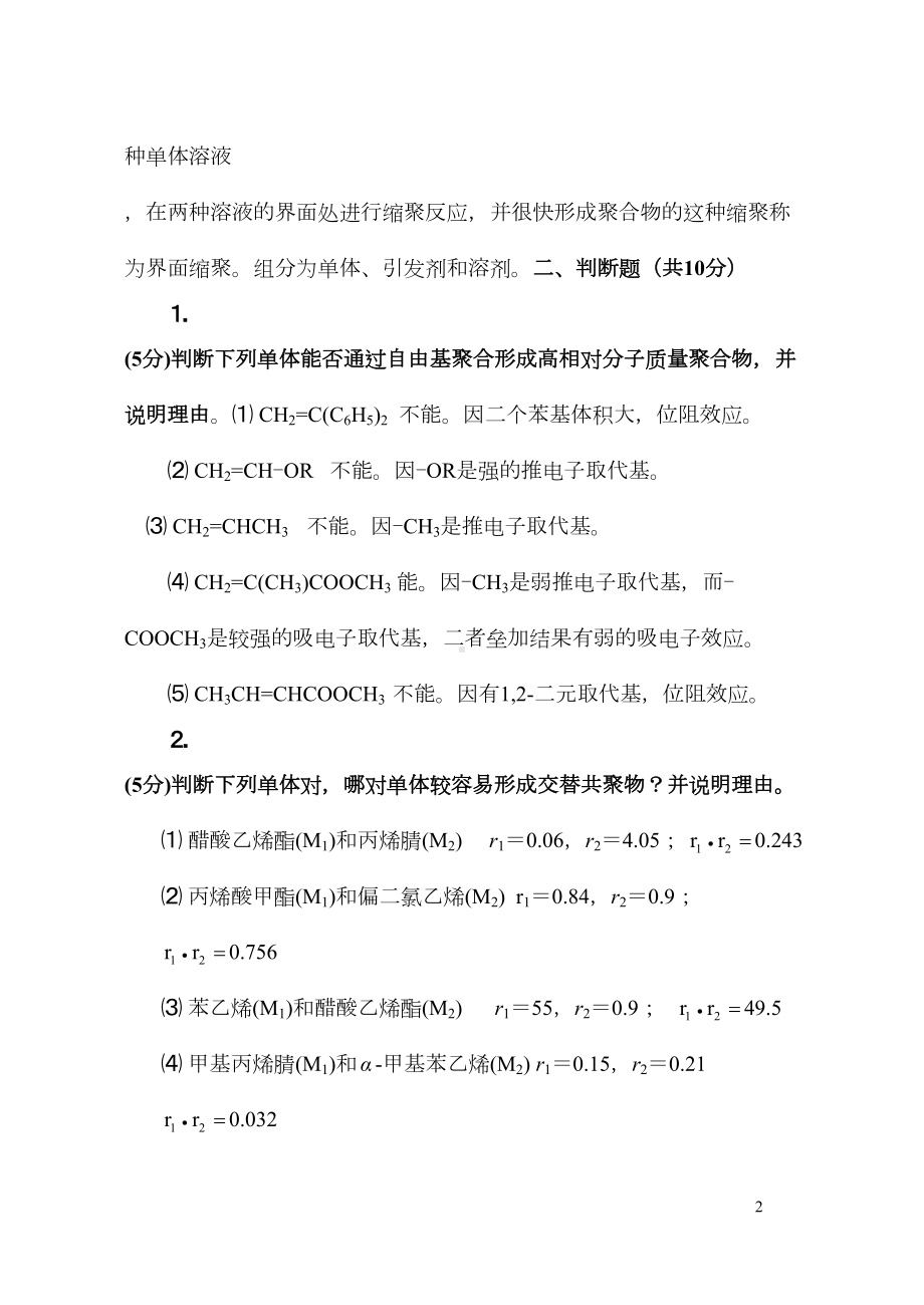 高分子化学试卷4答案汇总(DOC 38页).doc_第2页