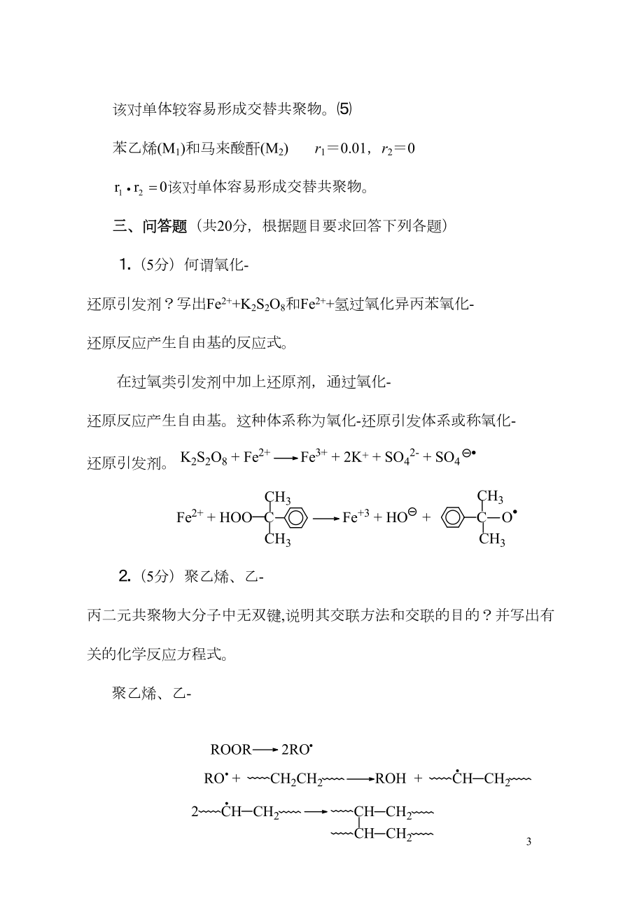 高分子化学试卷4答案汇总(DOC 38页).doc_第3页