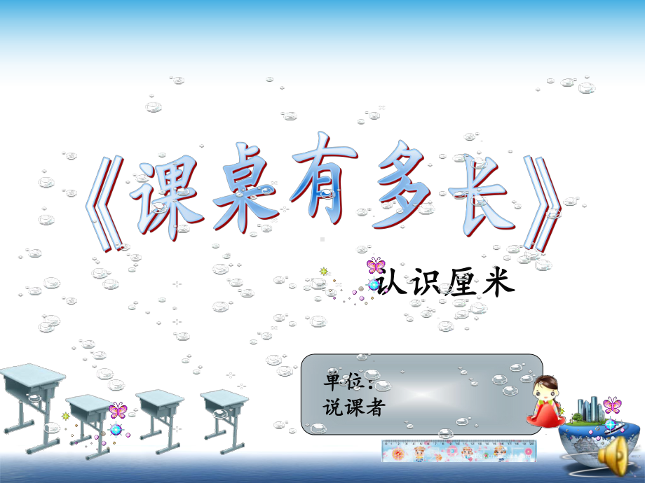 说课：课桌有多长解析课件.ppt_第1页