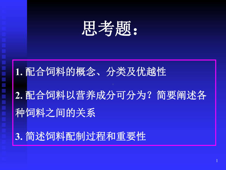 2饲配思路1.ppt_第1页