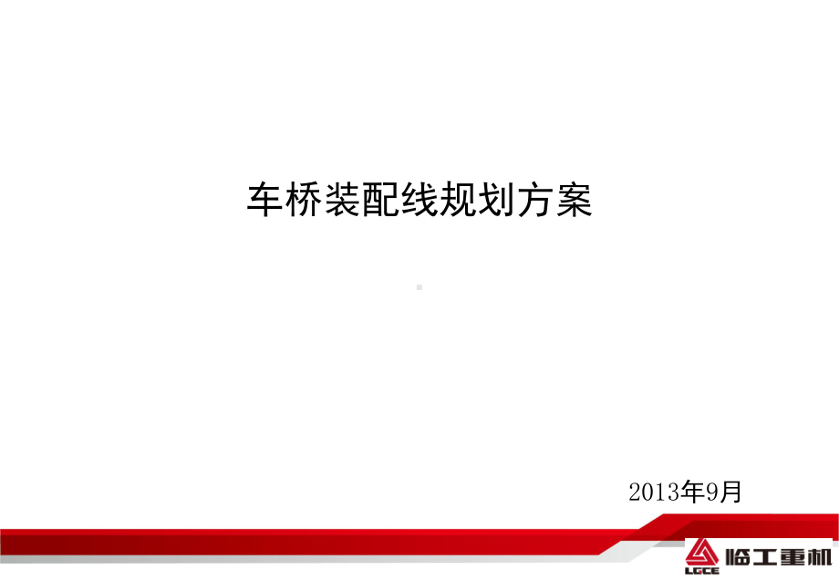 车桥装配工艺方案简易精要课件.ppt_第1页