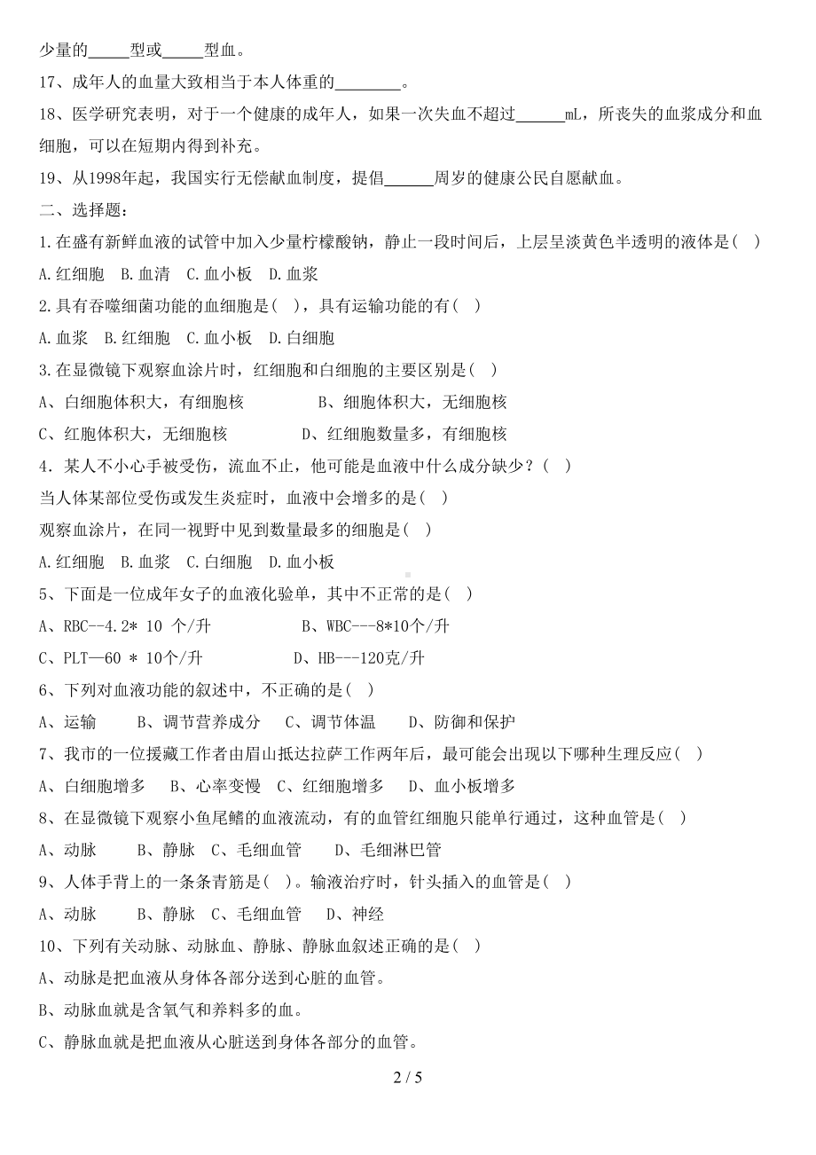 第四章人体内物质的运输练习题6(DOC 5页).doc_第2页