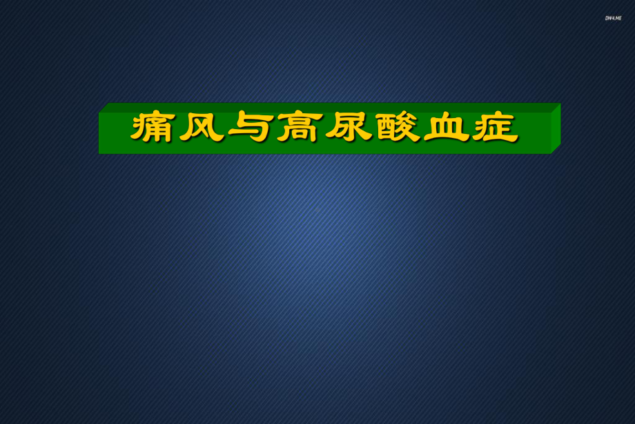 痛风与高尿酸血症-课件.ppt_第1页