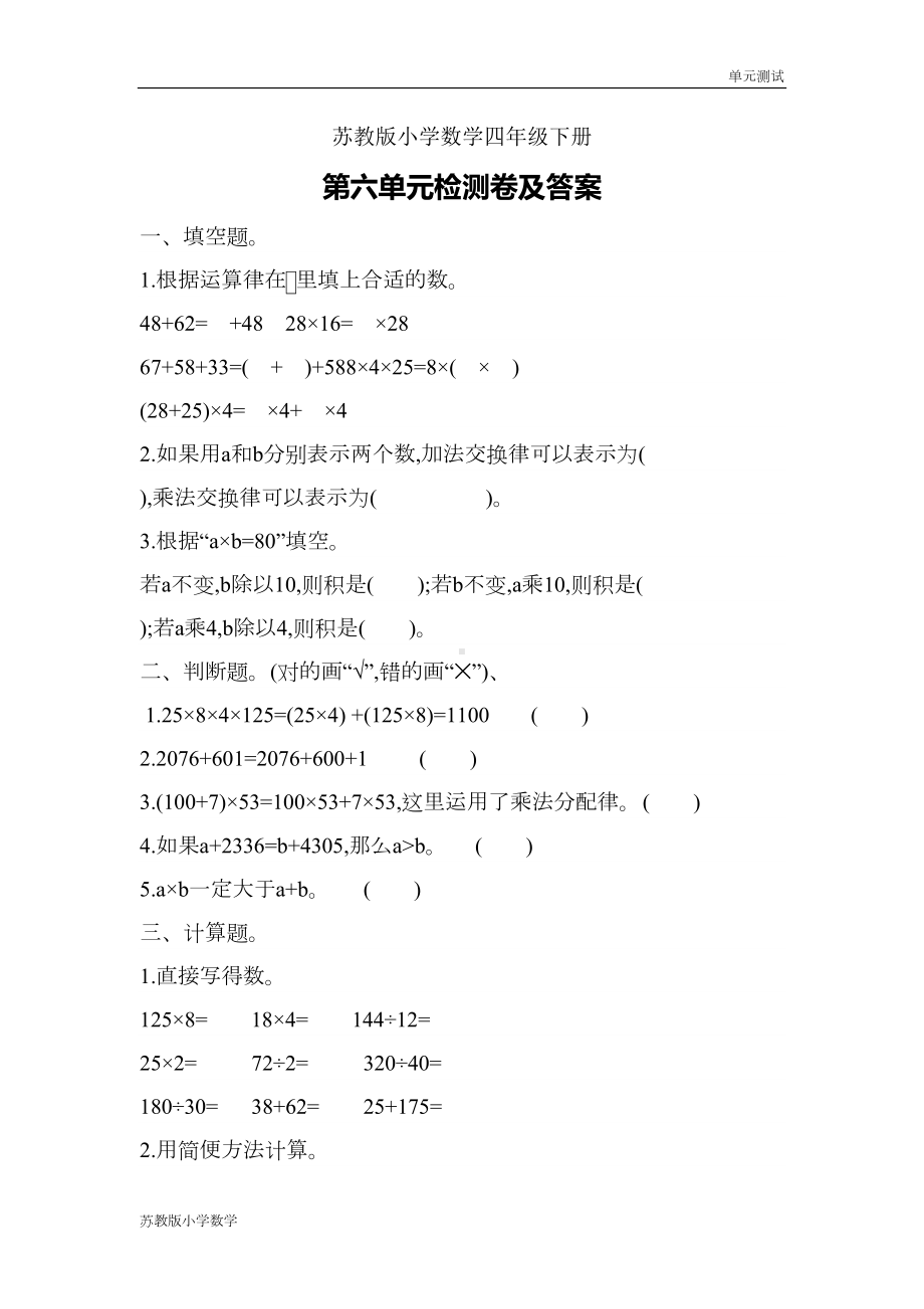 苏教版小学数学四年级下册第六单元测试题(DOC 6页).docx_第1页