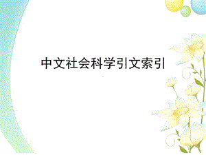 词被引文献期刊课件.ppt