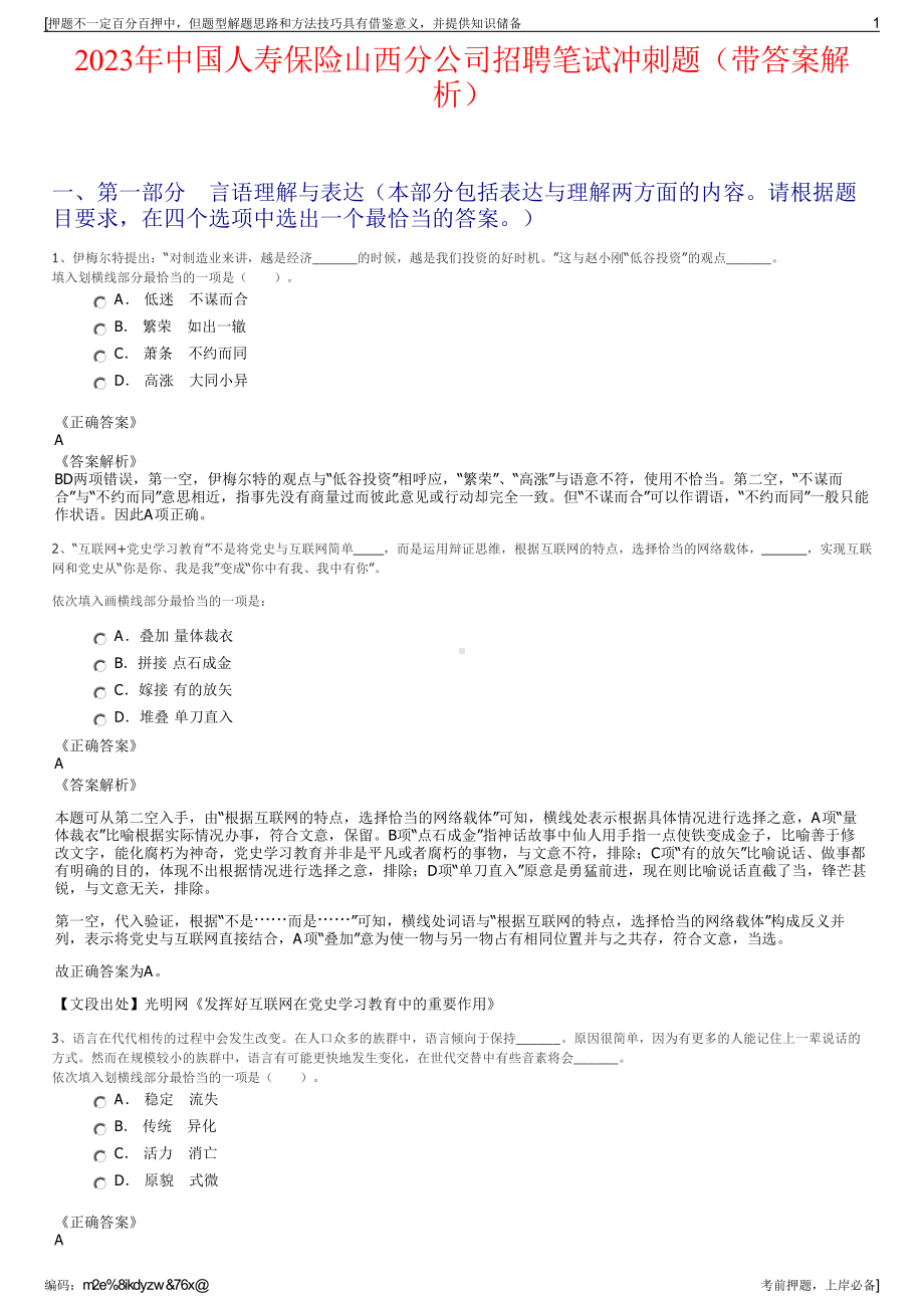 2023年中国人寿保险山西分公司招聘笔试冲刺题（带答案解析）.pdf_第1页