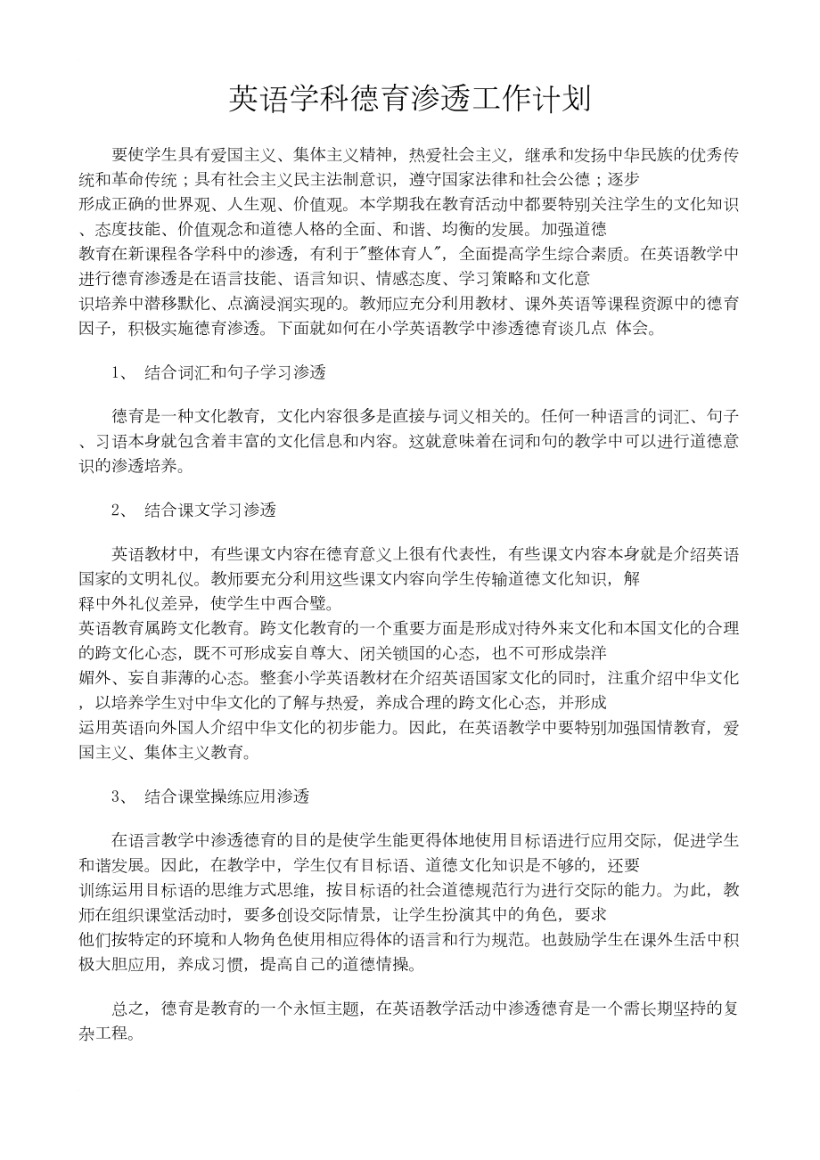 英语学科德育渗透工作计划(DOC 12页).doc_第1页