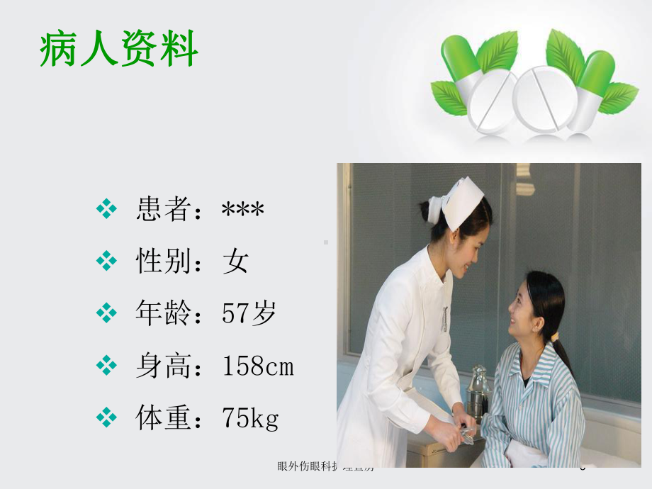 眼外伤眼科护理查房培训课件.ppt_第3页