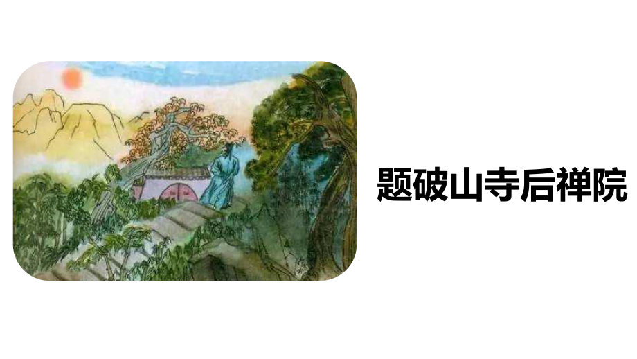 第六单元课外古诗词诵读：《题破山寺后禅院》《送友人》ppt课件 (j12x共58张PPT）-（部）统编版八年级下册《语文》.pptx_第2页