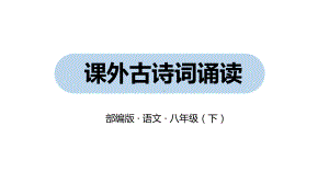 第六单元课外古诗词诵读：《题破山寺后禅院》《送友人》ppt课件 (j12x共58张PPT）-（部）统编版八年级下册《语文》.pptx