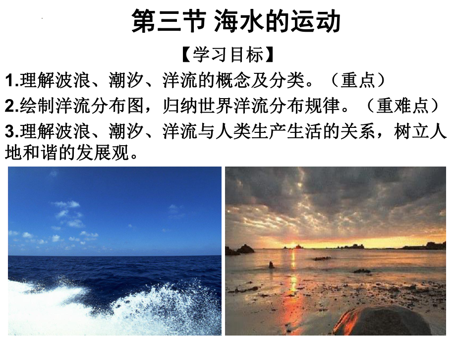 3.3 海水的运动 ppt课件 (j12x1)-2023新人教版（2019）《高中地理》必修第一册.pptx_第1页